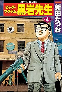 Amazon.co.jp: 新田 たつお: 本、バイオグラフィー、最新アップデート Amazon.co.jp: 新田 たつお: 本、バイオグラフィー、最新アップデート